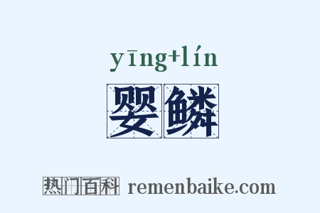 婴鳞是什么意思的图片